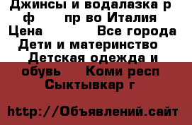 Джинсы и водалазка р.5 ф.Elsy пр-во Италия › Цена ­ 2 400 - Все города Дети и материнство » Детская одежда и обувь   . Коми респ.,Сыктывкар г.